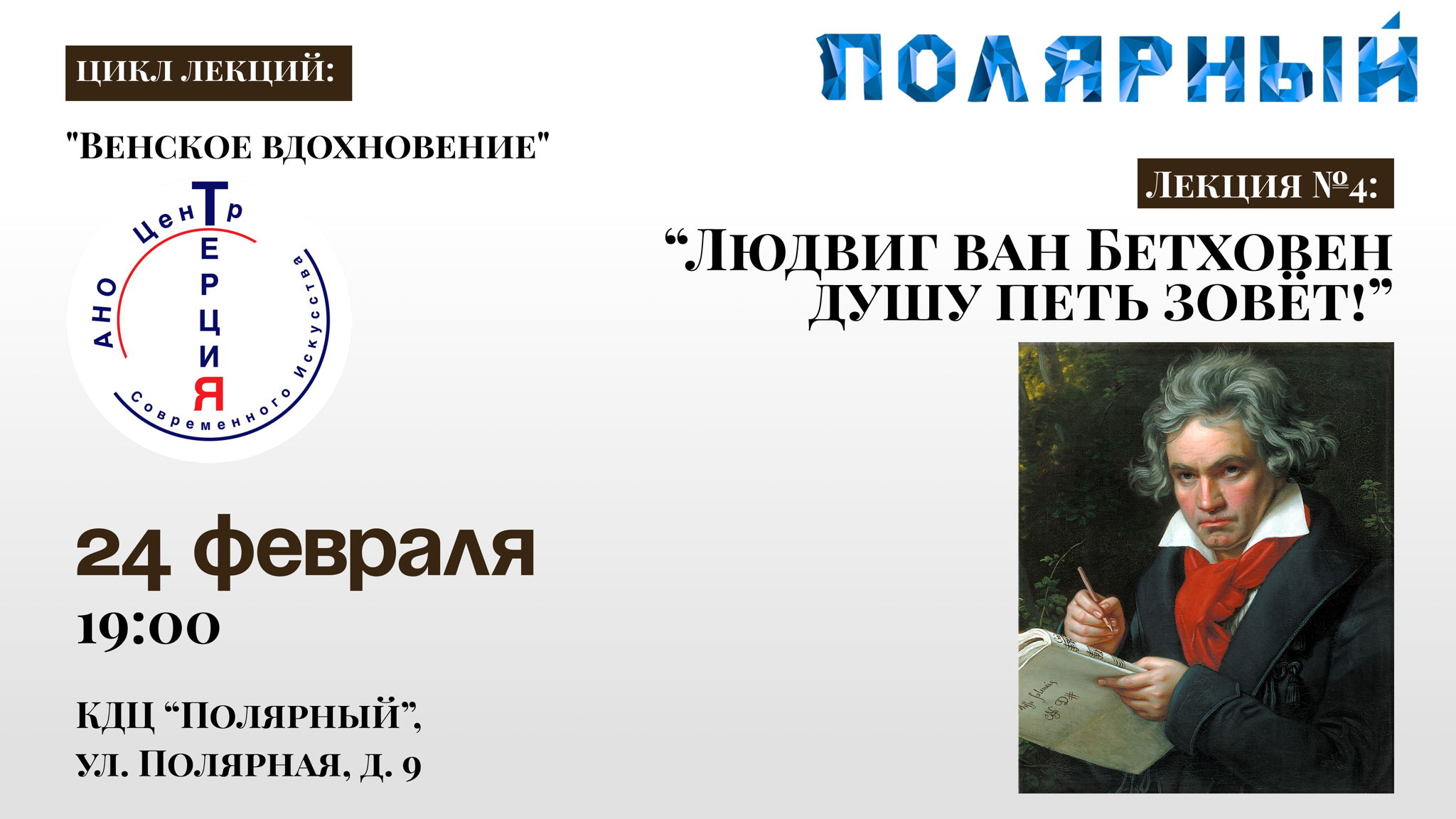 Лекция № 4: «Людвиг ван Бетховен душу петь зовёт!»