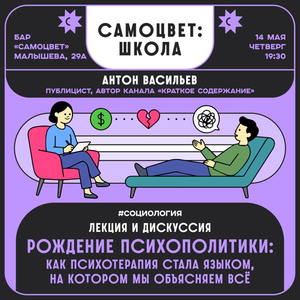 Лекция и дискуссия «Рождение психополитики: как психотерапия стала языком, на котором мы объясняем все»