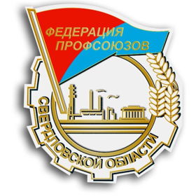 Федерация Профсоюзов Свердловской области