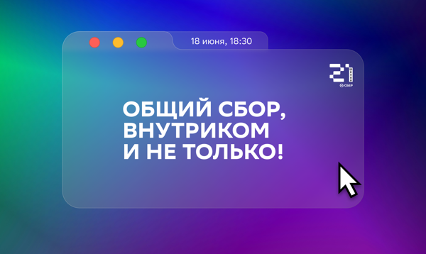 Общий сбор, внутриком и не только