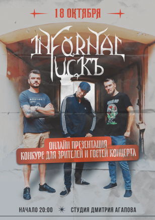 Infornal FuckЪ - концерт/онлайн-презентация альбома с конкурсом!