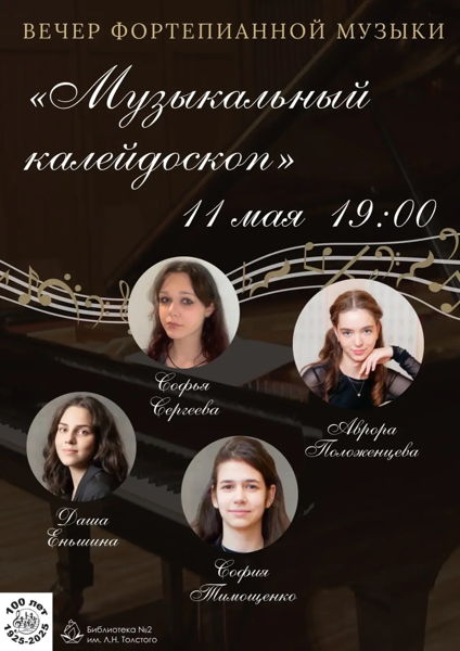 «Музыкальный калейдоскоп»