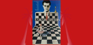 Фестиваль кубинского кино (показ фильма «Капабланка») 