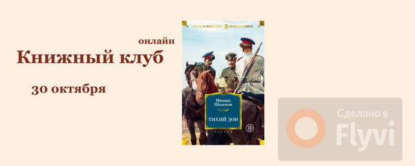 Книжный клуб онлайн, Михаил Шолохов «Тихий Дон»
