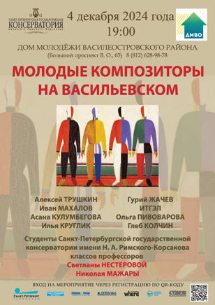 Концерт молодых композиторов