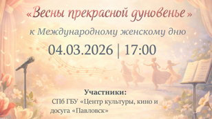 Праздничная программа «Весны прекрасной дуновенье»