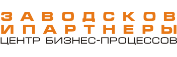 Заводсков и партнёры