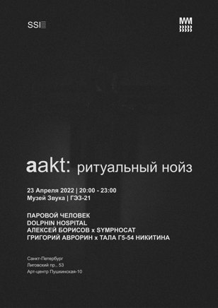 AAKT: Ритуальный Нойз