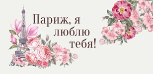 21/09 Париж, я люблю тебя!