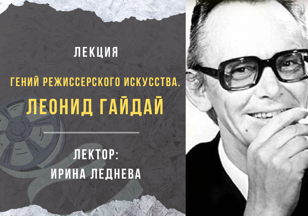 «Гений режиссерского искусства. Леонид Гайдай»