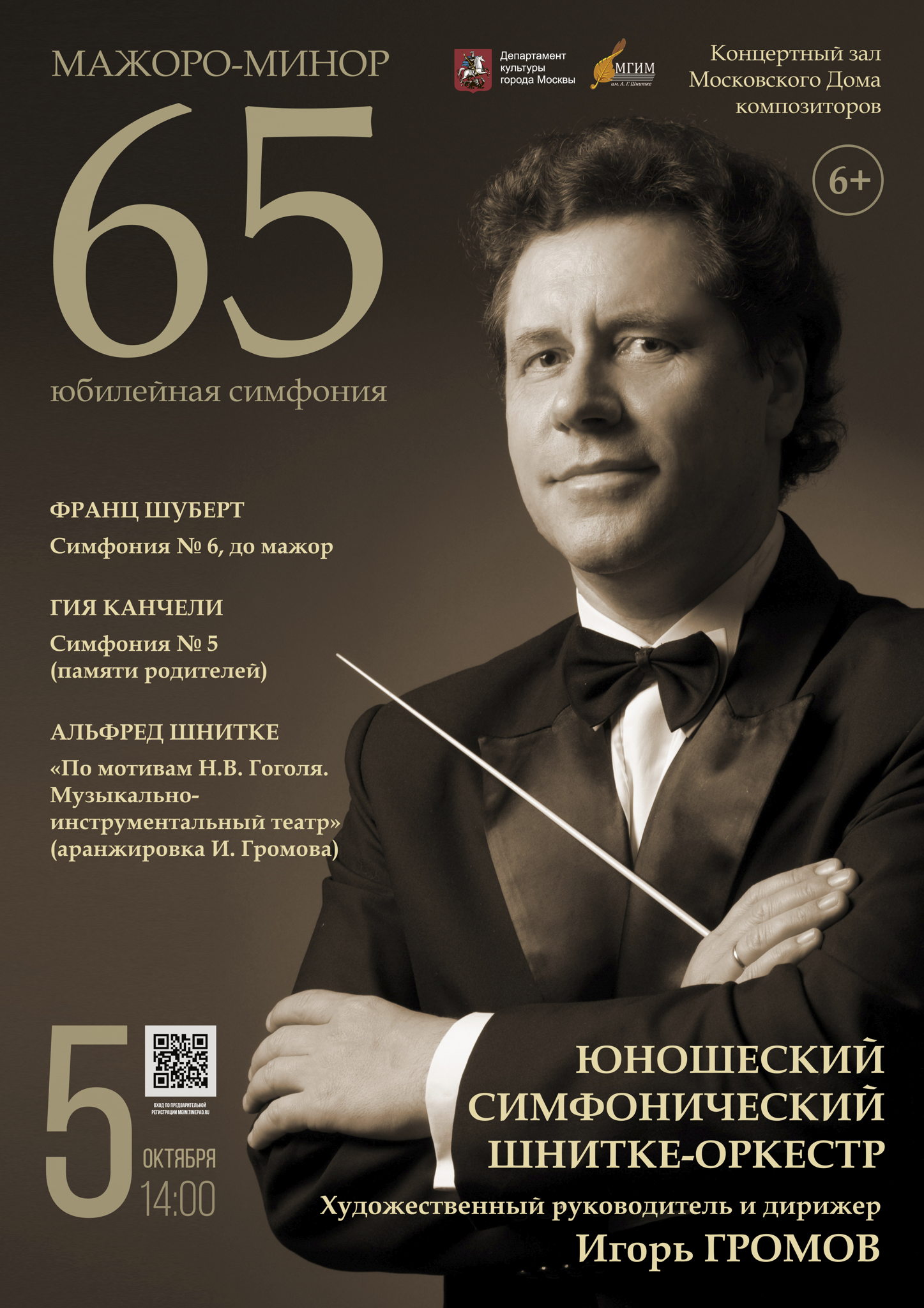 «МАЖОРО-МИНОР 65» Юбилейная симфония