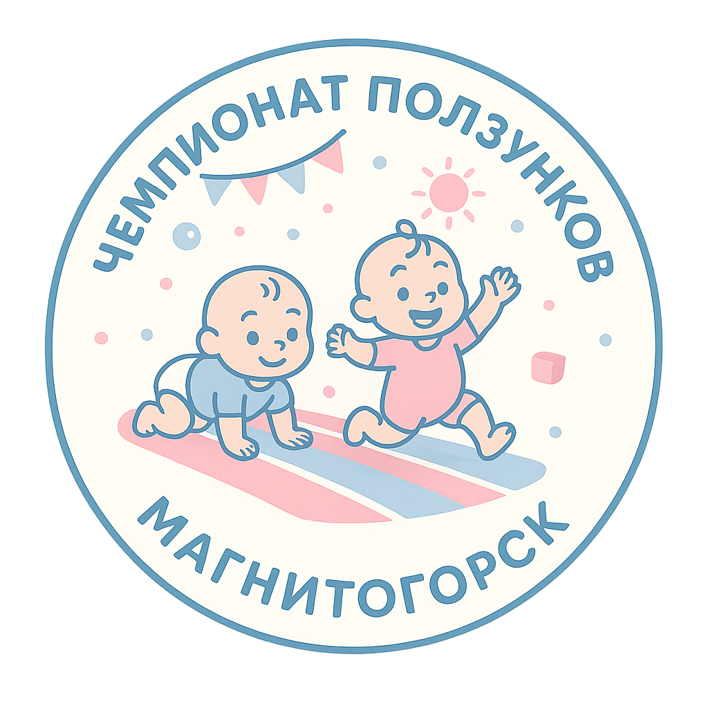 Чемпионат ползунков и бегунков
