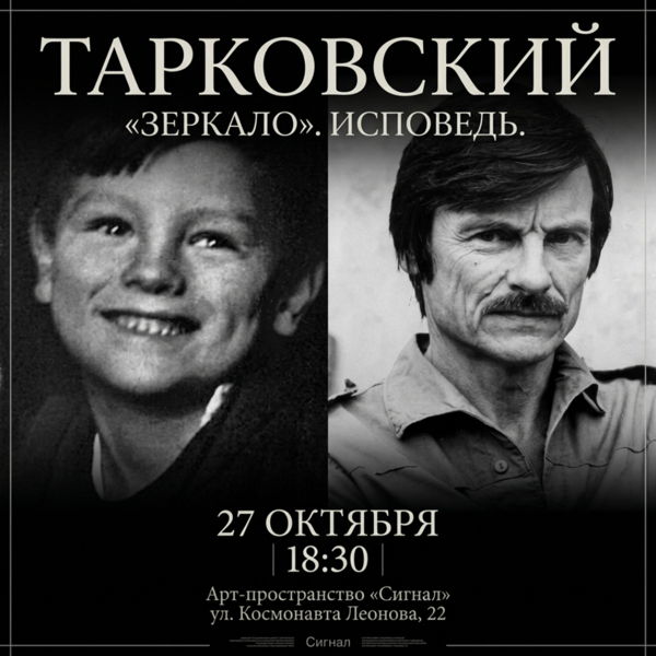 Тарковский. «Зеркало». Исповедь