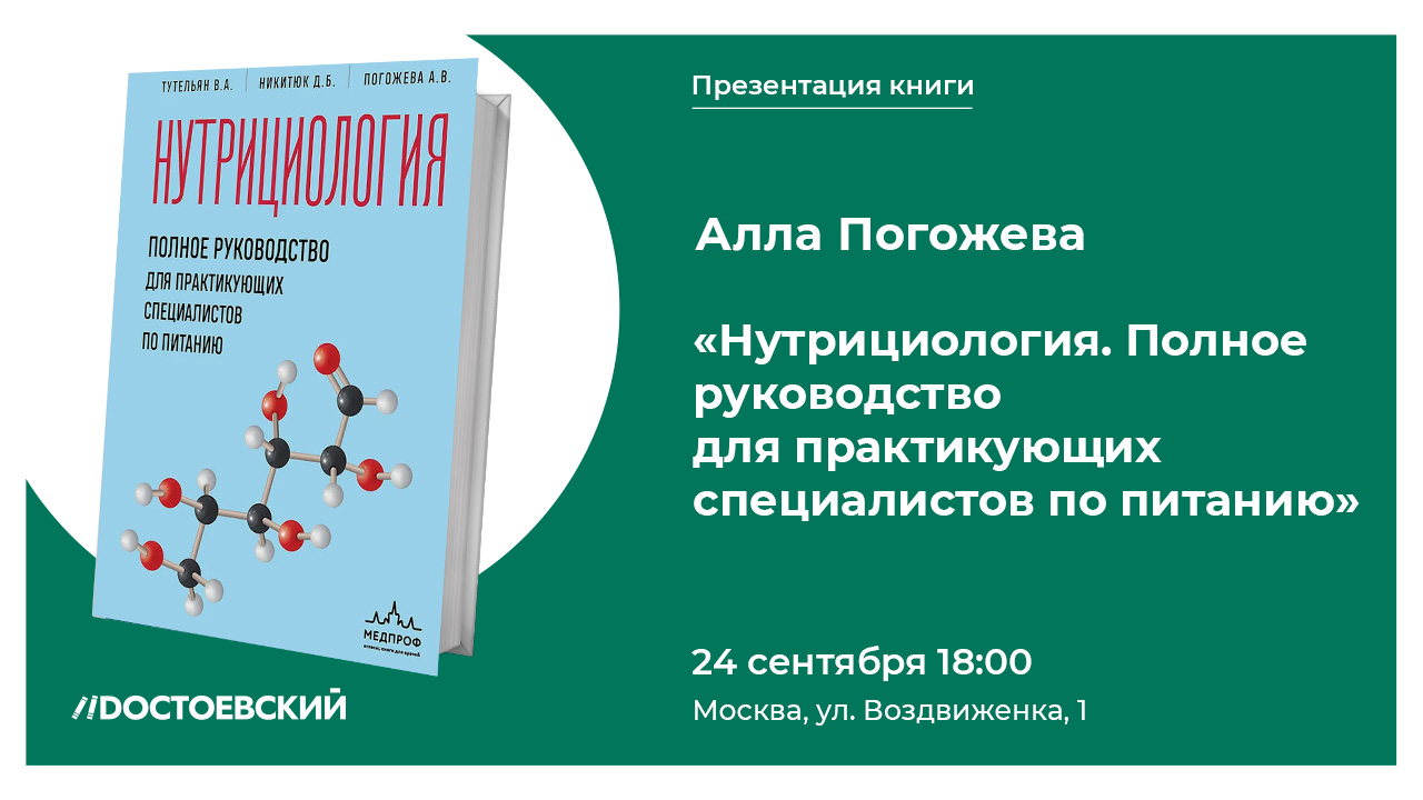 Презентация книги "Нутрициология. Полное руководство для практикующих специалистов по питанию"