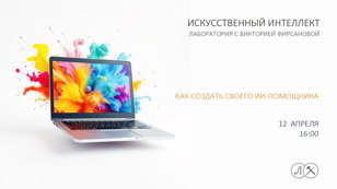 ИСКУССТВЕННЫЙ ИНТЕЛЛЕКТ. ЛАБОРАТОРИЯ С ВИКТОРИЕЙ ФИРСАНОВОЙ