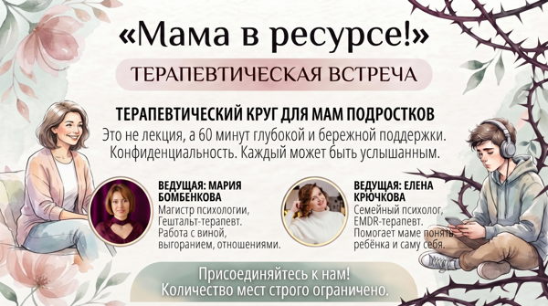 "Мама в ресурсе!" поддерживающая встреча для мам подростков