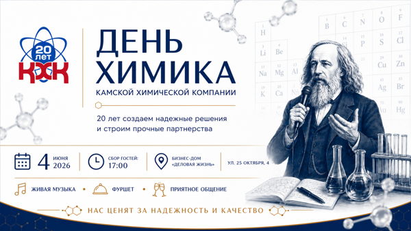 День Химика Камская Химическая Компания