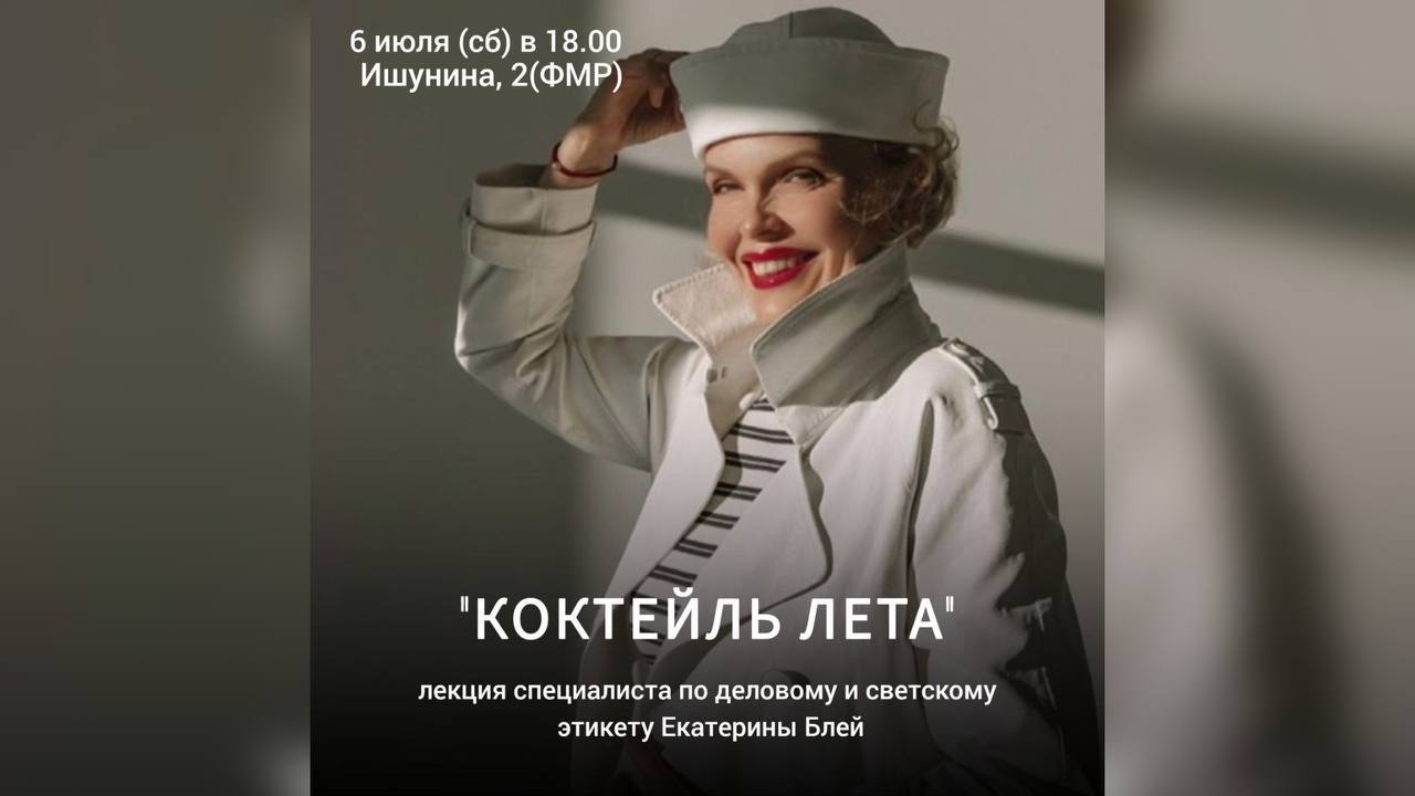 "Коктейль лета"