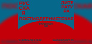 Лекция «Русская постмодернистская литература»