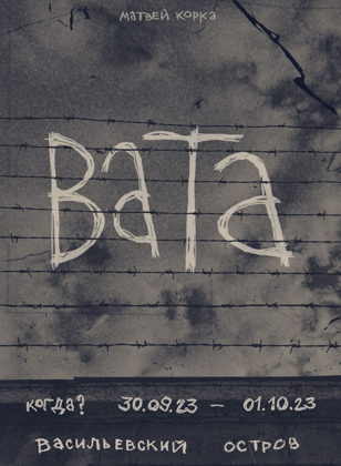 Вата