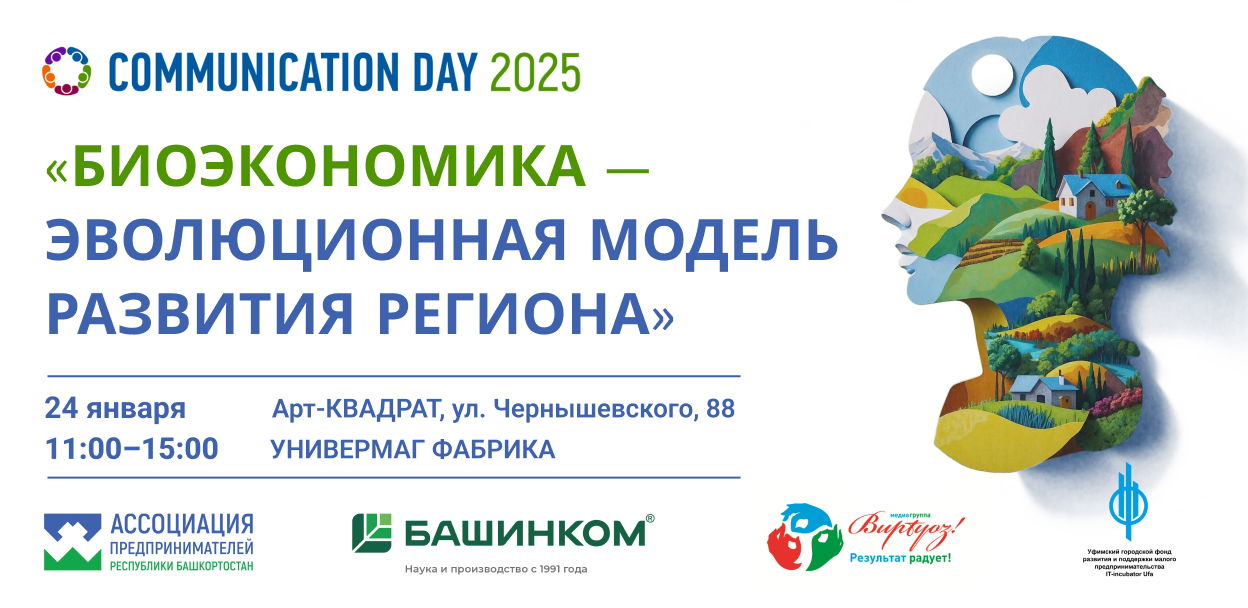 Communication Day 2025 «Биоэкономика – эволюционная модель развития региона»