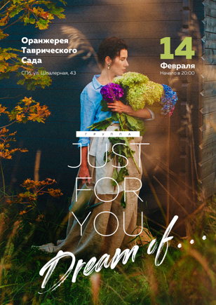 14 февраля. Праздничный концерт в Оранжерее Таврического сада. Группа Just For You