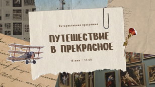 Интерактивная программа «Путешествие в прекрасное»
