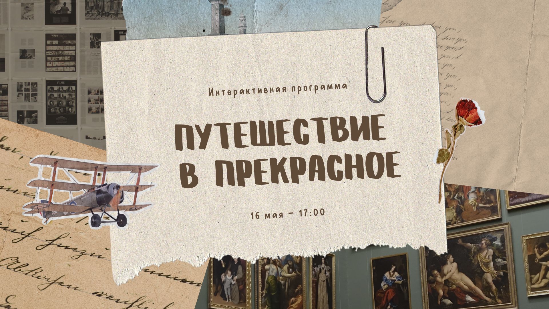 Интерактивная программа «Путешествие в прекрасное»