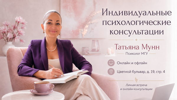 Психологическая консультация с Татьяной Мунн