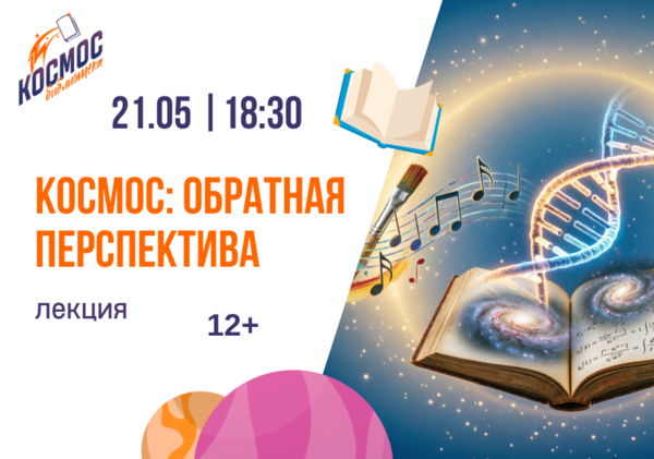 Космос: обратная перспектива