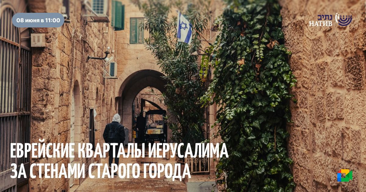 ВЕБ-АКАДЕМИЯ НАТИВ: «ЕВРЕЙСКИЕ КВАРТАЛЫ ИЕРУСАЛИМА. ЗА СТЕНАМИ СТАРОГО ГОРОДА» / В 11:00