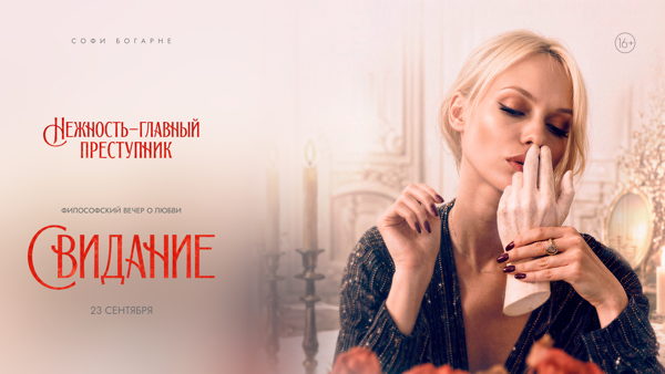 Философский вечер Софи Богарне «Свидание»