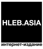 Интернет-издание HLEB.ASIA