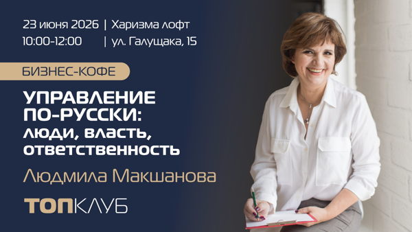 Бизнес-кофе в рамках ТОПКЛУБа: «Управление по-русски: люди, власть, ответственность»