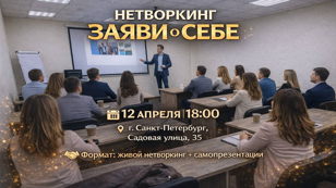 � НЕТВОРКИНГ �  «ЗАЯВИ О СЕБЕ» 