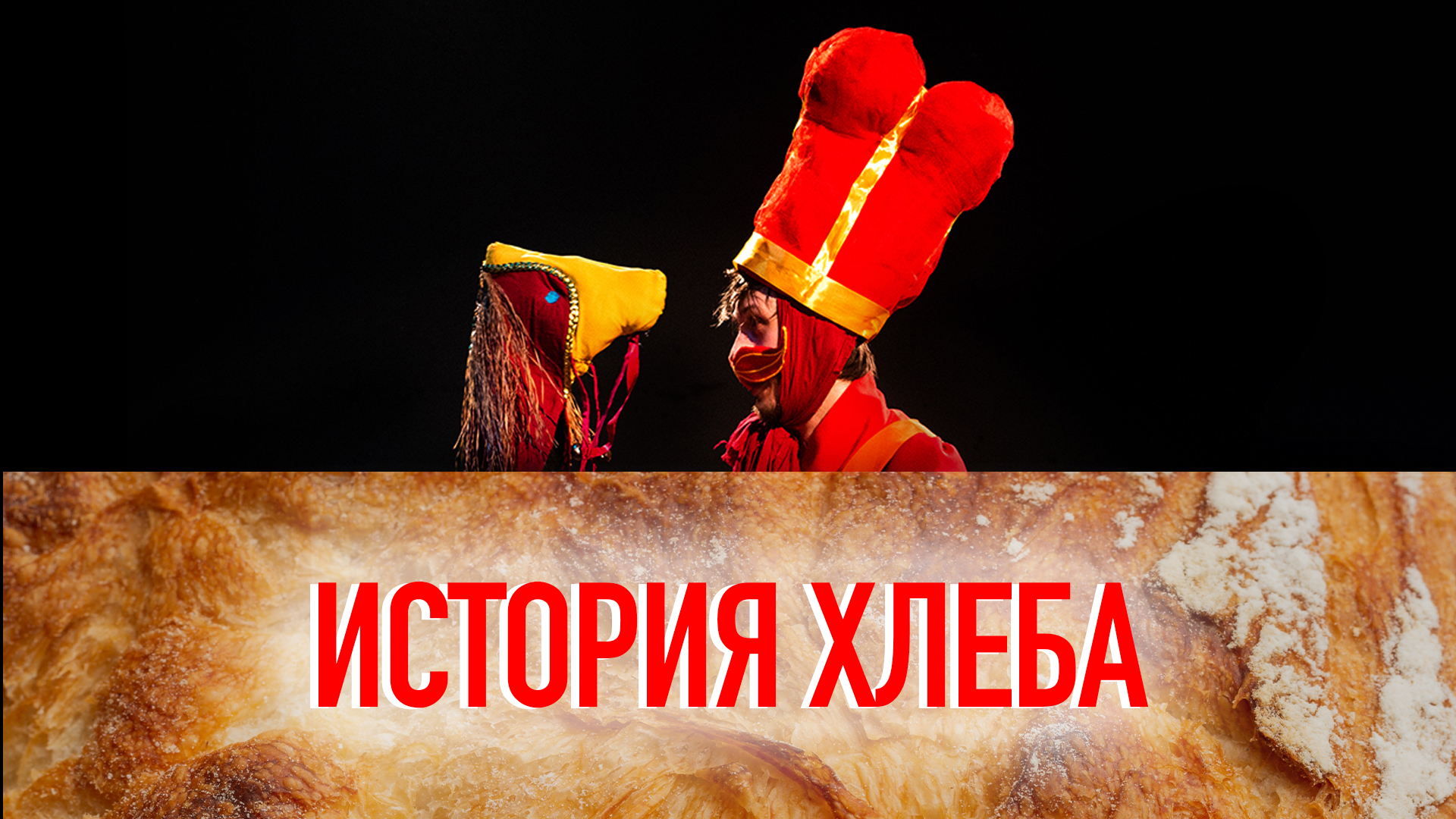История хлеба