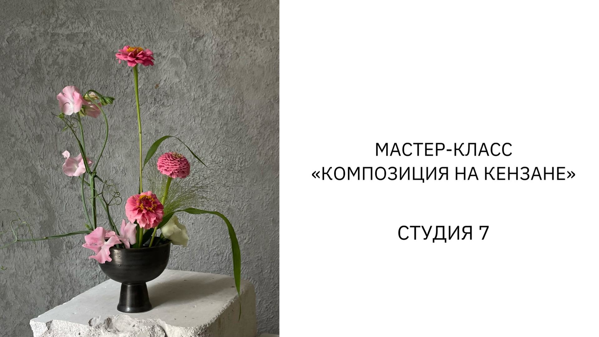 Мастер-класс "композиция на кензане"