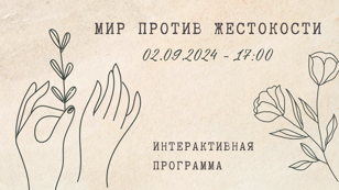 Интерактивное занятие «Мир против жестокости»