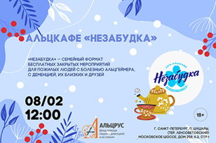 Альцкафе "Незабудка"