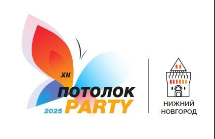 Потолок Пати 2025 Гала-Ужин