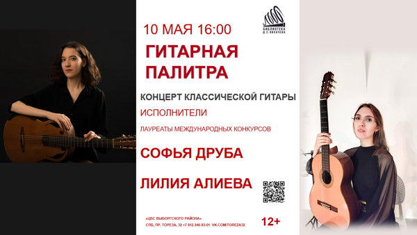 «Гитарная палитра»