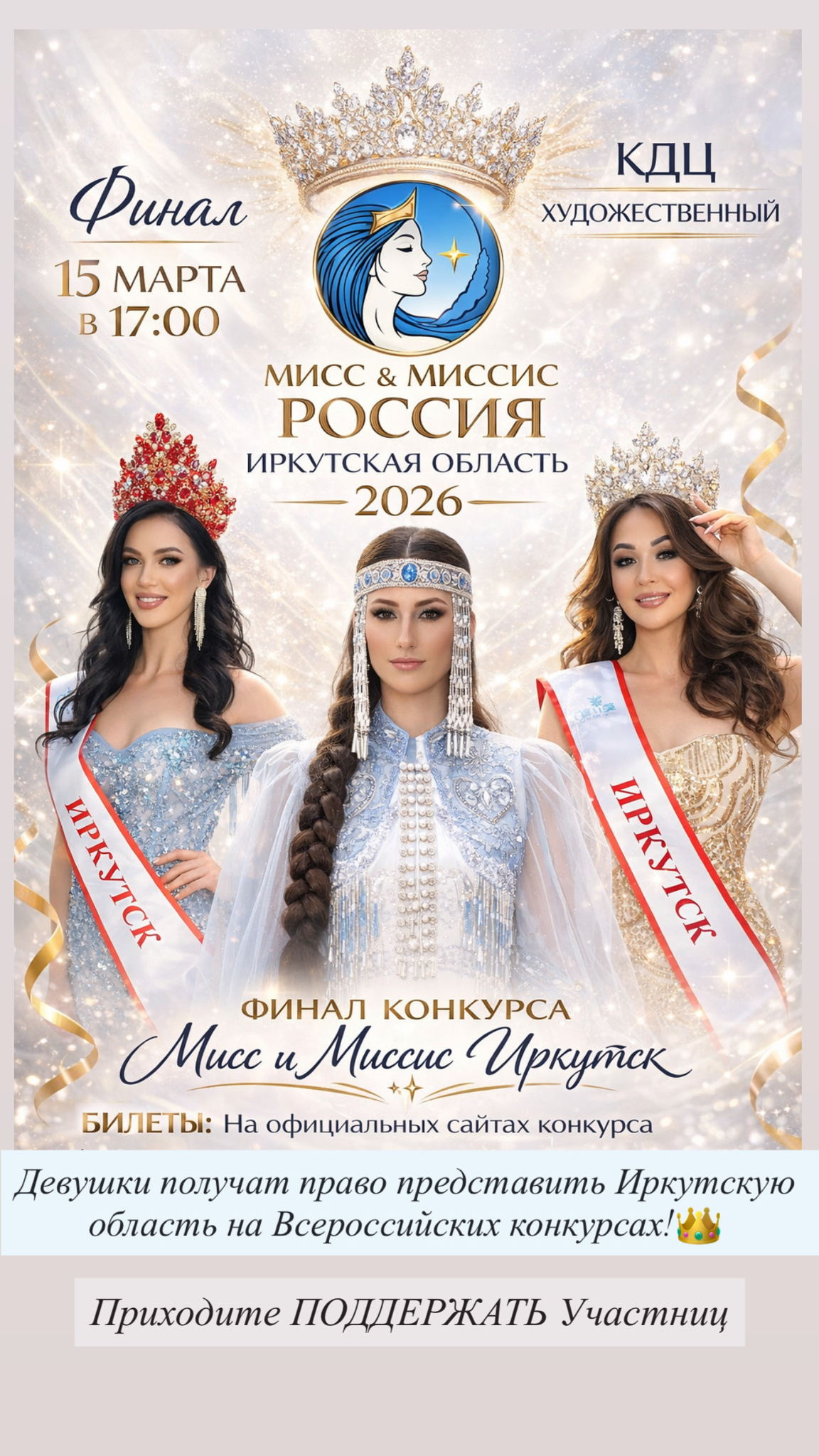 Мисс и Миссис Россия Иркутская область