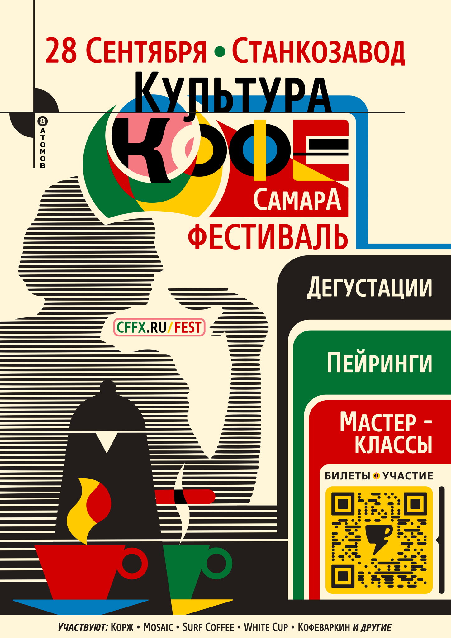 Фестиваль "Культура Кофе"