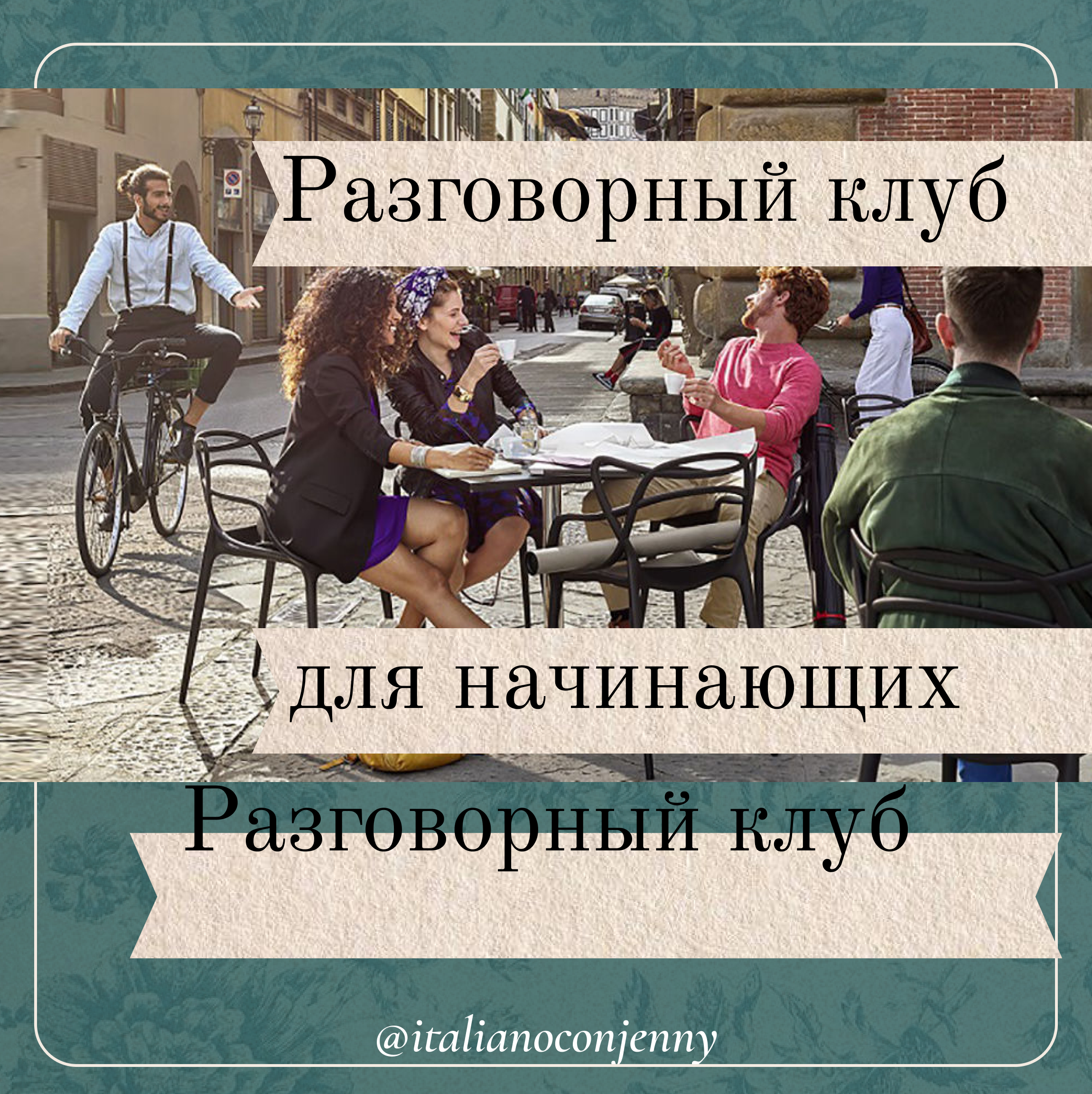 ОНЛАЙН Итальянский разговорный клуб по четвергам, УТРО, Italiano con Jenny