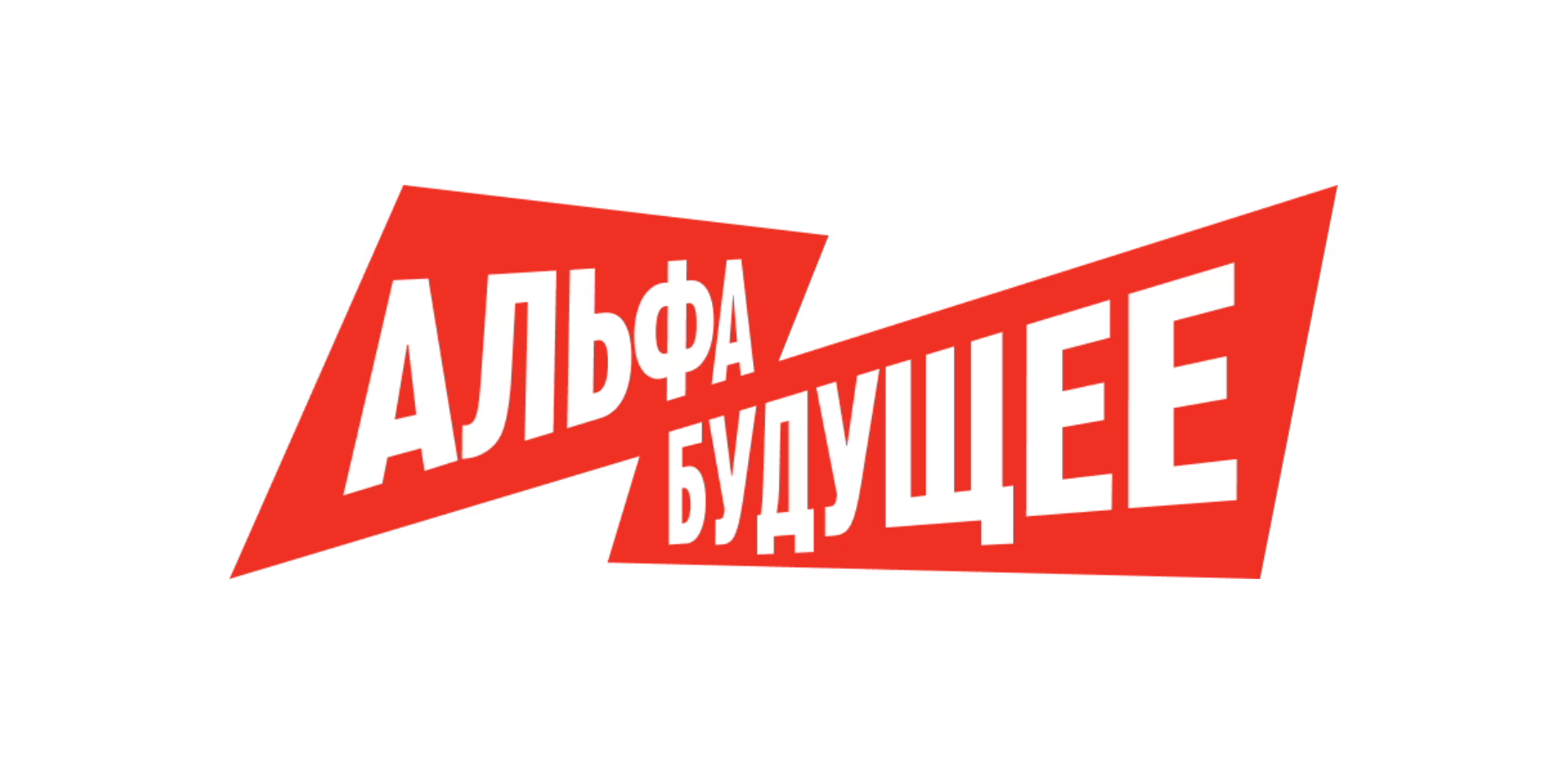 Альфа-Будущее | Фест Томск