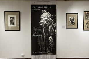 Кураторская экскурсия по выставке «Процентщица и другие в рисунках и гравюрах Ильи Богдеско»