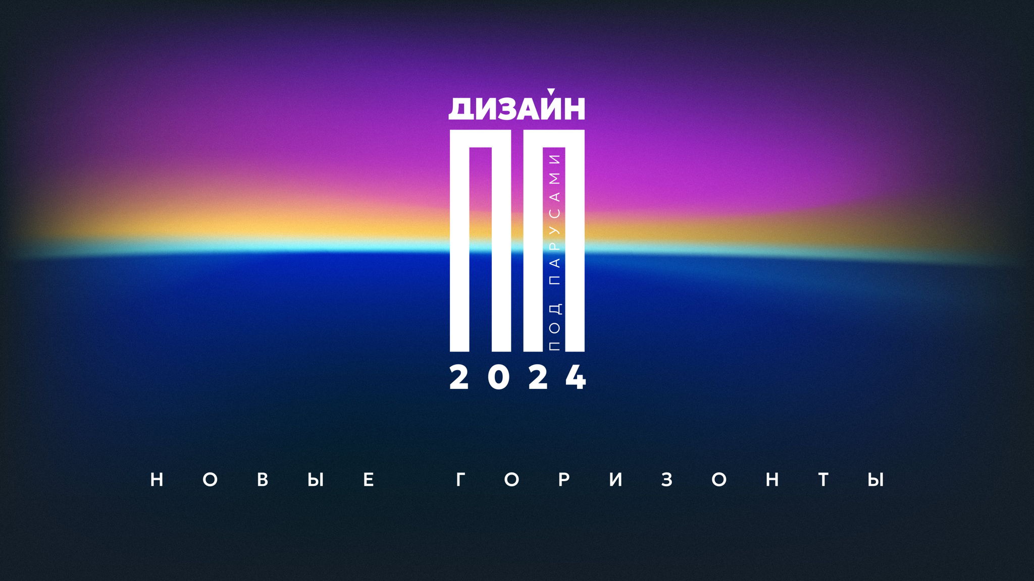 Дизайн под Парусом 2024: Новые горизонты