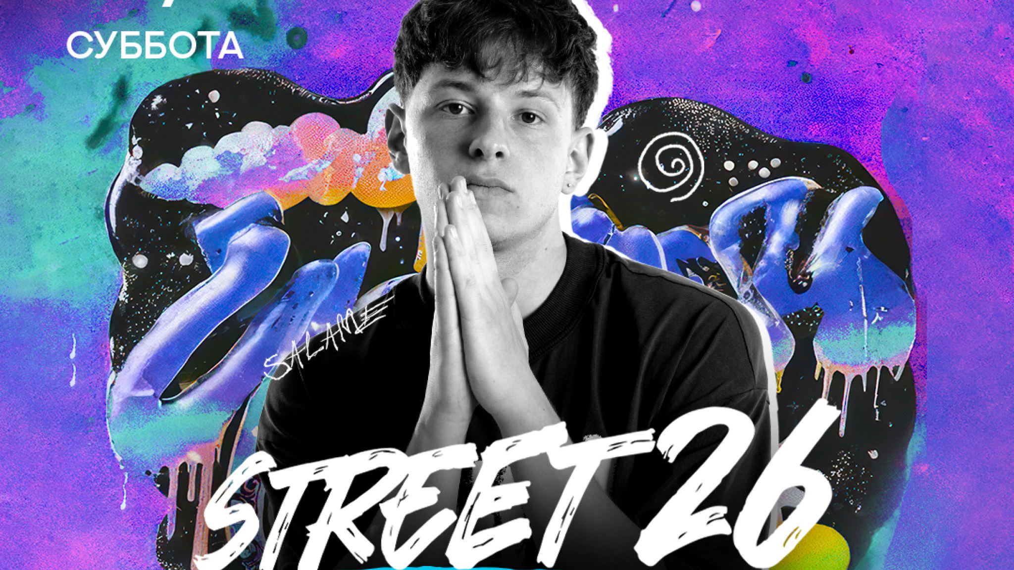 СУББОТА | STREET 26 x SALAME