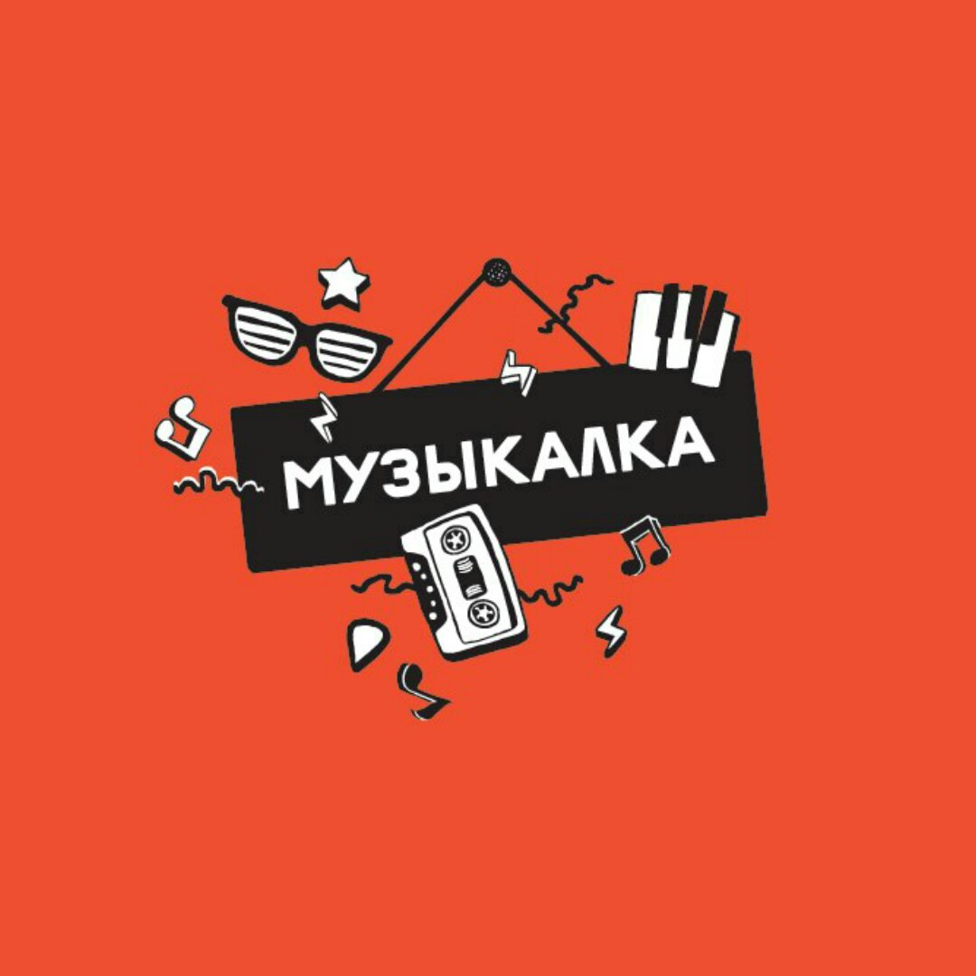 Музыкалка