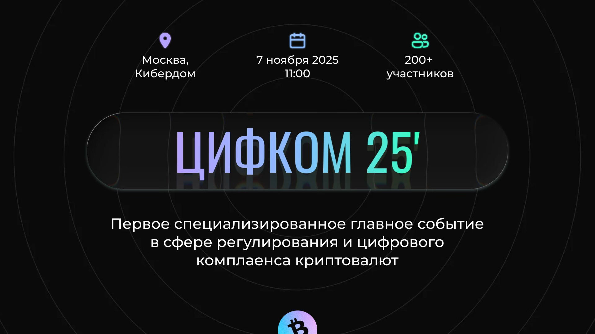 ЦИФКОМ 25&#039;